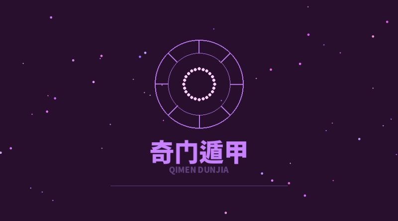奇门遁甲：帝王之术的现代应用-灵心禅易 - 玄学百科与修行指南
